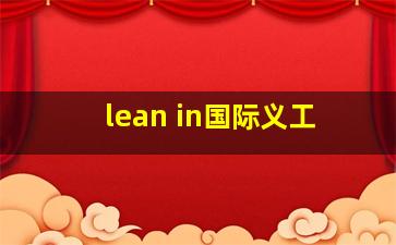 lean in国际义工